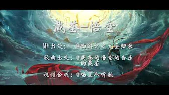 《戴荃》悟空MV