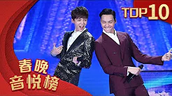 [2017央视春晚]歌曲《爱你一万年》 演唱：陈伟霆 鹿晗 | CCTV春晚