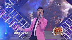 [综艺盛典]歌曲《愚公移山》 表演：黄鹤翔 | CCTV