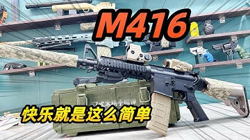 M4玩具步枪到啦，快乐就是这么简单，一个字爽！#玩具枪 #M416