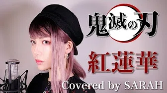 【鬼灭の刃】LiSA - 红莲华 (SARAH cover) / Kimetsu no Yaiba(TVsize)