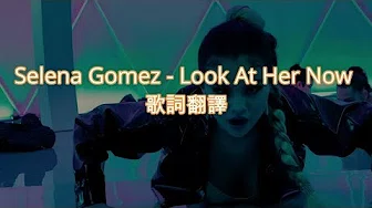 Selena Gomez - Look At Her Now  中文歌词翻译