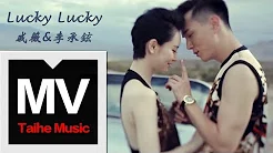 戚薇&李承铉【Lucky Lucky】官方HD MV