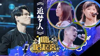 《嗨！唱起来》第4期单曲：杨宗纬《追梦人》【东方卫视官方高清】