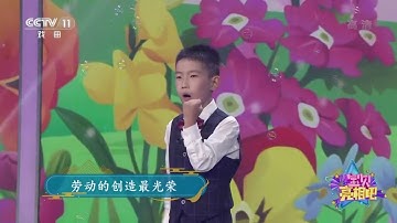 [宝贝亮相吧]歌曲《劳动最光荣》 表演：陈奕博|CCTV戏曲