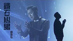 郑俊弘 Fred - 铁石心肠 (剧集 “铁探” 主题曲) Official MV