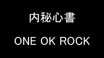 ONE OK ROCK - 内秘心书 歌词付き