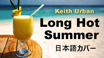 Keith Urban / Long Hot Summer (日本语カバー)