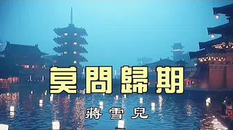 蒋雪儿 《莫问归期》 官方最新MV || 全能音乐人蒋雪儿，跨过千年江湖风雨，给我们带来了一首全新古风情歌