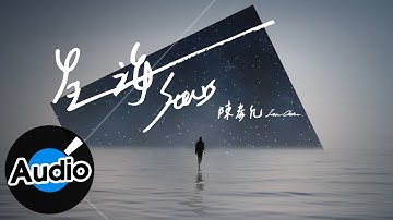 陳彥允 Ian Chen - 星海（官方歌詞版）- 電視劇「女兵日記-女力報到」插曲