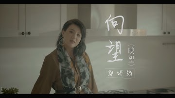 郭婷筠『向望（映望）』官方完整版MV  【民视八点档“大时代”片头曲】