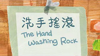 谢欣芷 - 洗手摇滚《宝贝的生活歌》/ Kim Hsieh - The Hand Washing Rock 