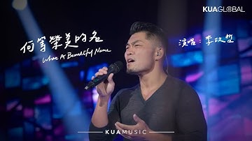 KUA MUSIC【何等荣美的名 / What A Beautiful Name】李玖哲