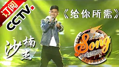 【精选单曲】《中国好歌曲》20160304 第6期 Sing My Song - 沙楠杰《给你所需》 | CCTV