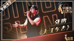 【纯享】张鹏：《大江东去》好声音20190726 第二期 Sing!China 官方HD