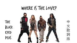 Where Is The Love?《爱在哪裡？》 -The Black Eyed Peas【中文歌词版】