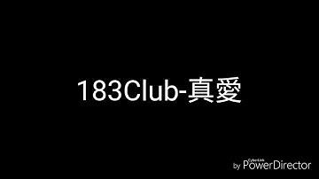 183Club-真爱(歌词)