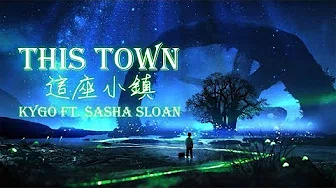 Kygo - This Town 这座小镇 ft. Sasha Sloan (中文歌词)
