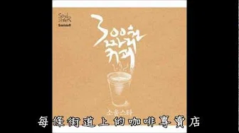 SoulstaR 소울스타 - 300원짜리 커피 价值300圜的咖啡 繁中字幕