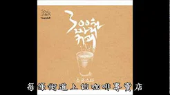 SoulstaR 소울스타 - 300원짜리 커피 价值300圜的咖啡 繁中字幕