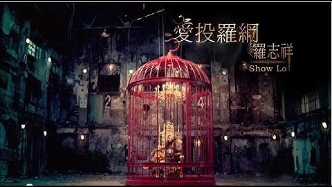 罗志祥Show Lo- 爱投罗网 Fantasy (Official HD MV)