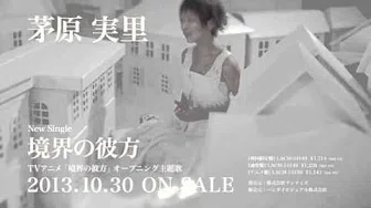 【茅原実里】10/30 Release「境界の彼方」PV short ver.