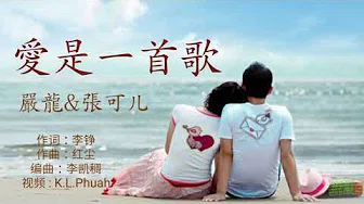 《 爱是一首歌 》演唱 : ：严龙&张可儿