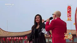 [2018东西南北贺新春]歌曲《点赞中国》 演唱：平安 王紫凝 | CCTV综艺