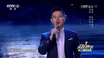 [越战越勇]歌曲：《等你回来》 演唱：侯玉秋，谢庭荣 | CCTV