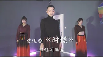 苏运莹 《时候》舞蹈 | 申旭阔编舞 | Jazz Kevin Shin Choreography