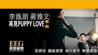 李逸朗 Don Li 蒋雅文 Mandy Chiang《再见 Puppy Love》[Lyrics MV]