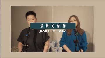 卫兰 Janice x 林二汶 Eman - 最后的信仰 (cover version)