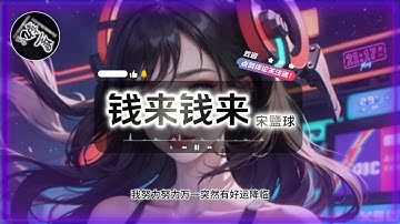 《钱来钱来》宋盐球 动态歌词