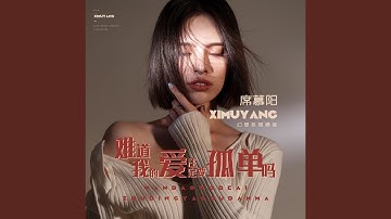 难道我的爱註定要孤单吗
