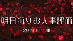 宝塚歌剧団花组トップスター・明日海りお　2019年上半期人事评価