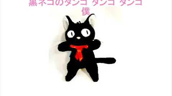 黒ネコのタンゴ 小黑猫的探戈
