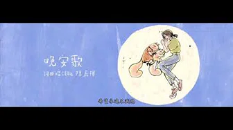 Ella陈嘉樺 一 晚安歌 『动态歌词版』