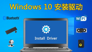 驱动安装 | 如何正确安装 Windows 10 驱动程序