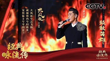 屠洪刚豪迈演绎《大风歌》 叁句歌词唱出千军万马 |  CCTV「经典咏流传 第四季」