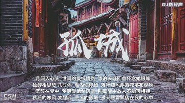 孤城  -  洛先生  |  铃声【DJ版】