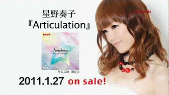 星野奏子「Articulation」 2011.1.27発売！ CM