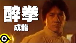 成龙 Jackie Chan【醉拳 Jui kuen】电影「醉拳II」主题曲 Official Music Video