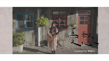 琳谊01 cover［小安 忧愁］#北栖台语翻唱