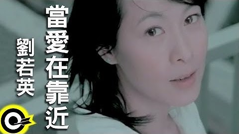 刘若英 René Liu【当爱在靠近】Official Music Video