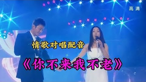 毛宁、杨钰莹情歌对唱配音《你不来我不老》情意绵绵，特别好听！