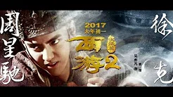 Kris Wu (吴亦凡) and Tan Jing (谭晶)  - 乖乖 (Good Kid) (Journey to the West 2: The Demons Strike Back OST)