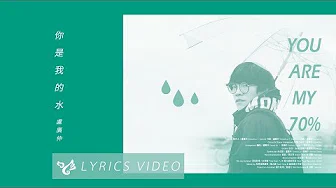 卢广仲 Crowd Lu 【你是我的水 You Are My 70%】 Official Lyrics Video （花甲大人转男孩电影插曲）