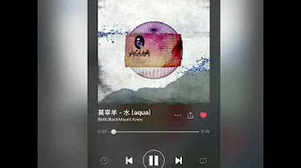 莫宰羊 - 水 (aqua) (Audio)