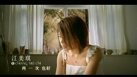 江美琪 Maggie Chiang -  再一次也好 Once Again (官方完整版MV)