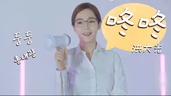 【她的私生活그녀의 사생활 OST 2】咚咚--洪大光(Hong Dae Kwang)｜韩/繁中 歌词MV